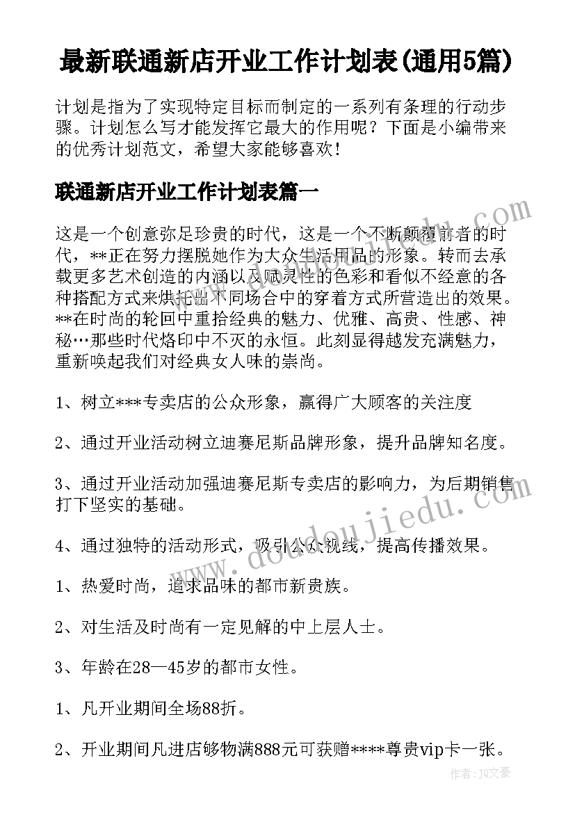 最新联通新店开业工作计划表(通用5篇)