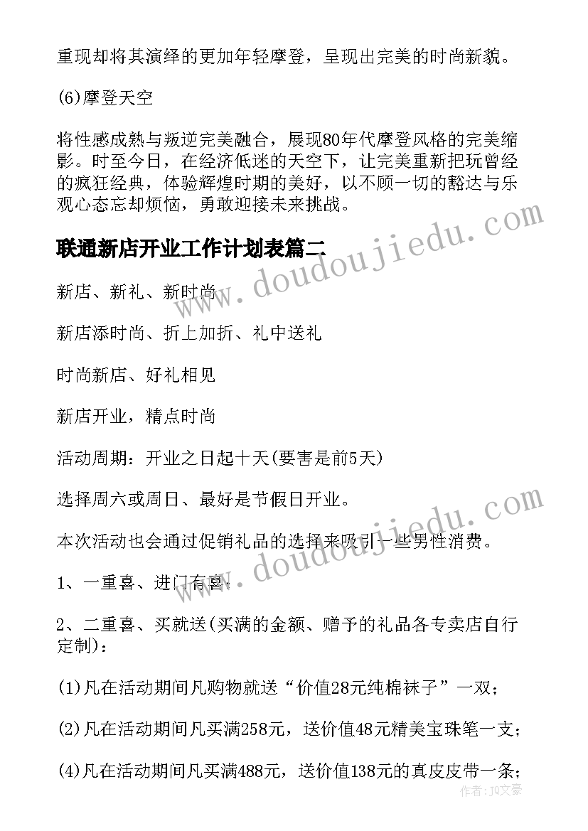 最新联通新店开业工作计划表(通用5篇)