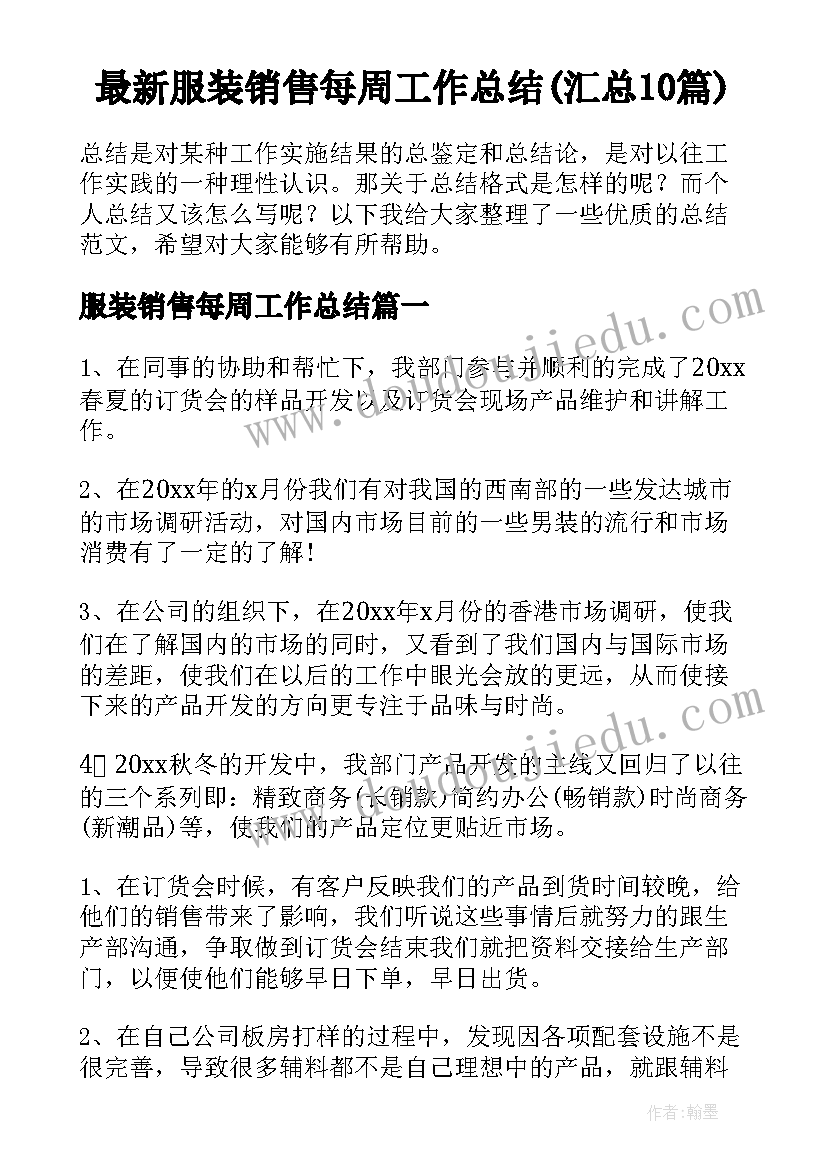 最新服装销售每周工作总结(汇总10篇)