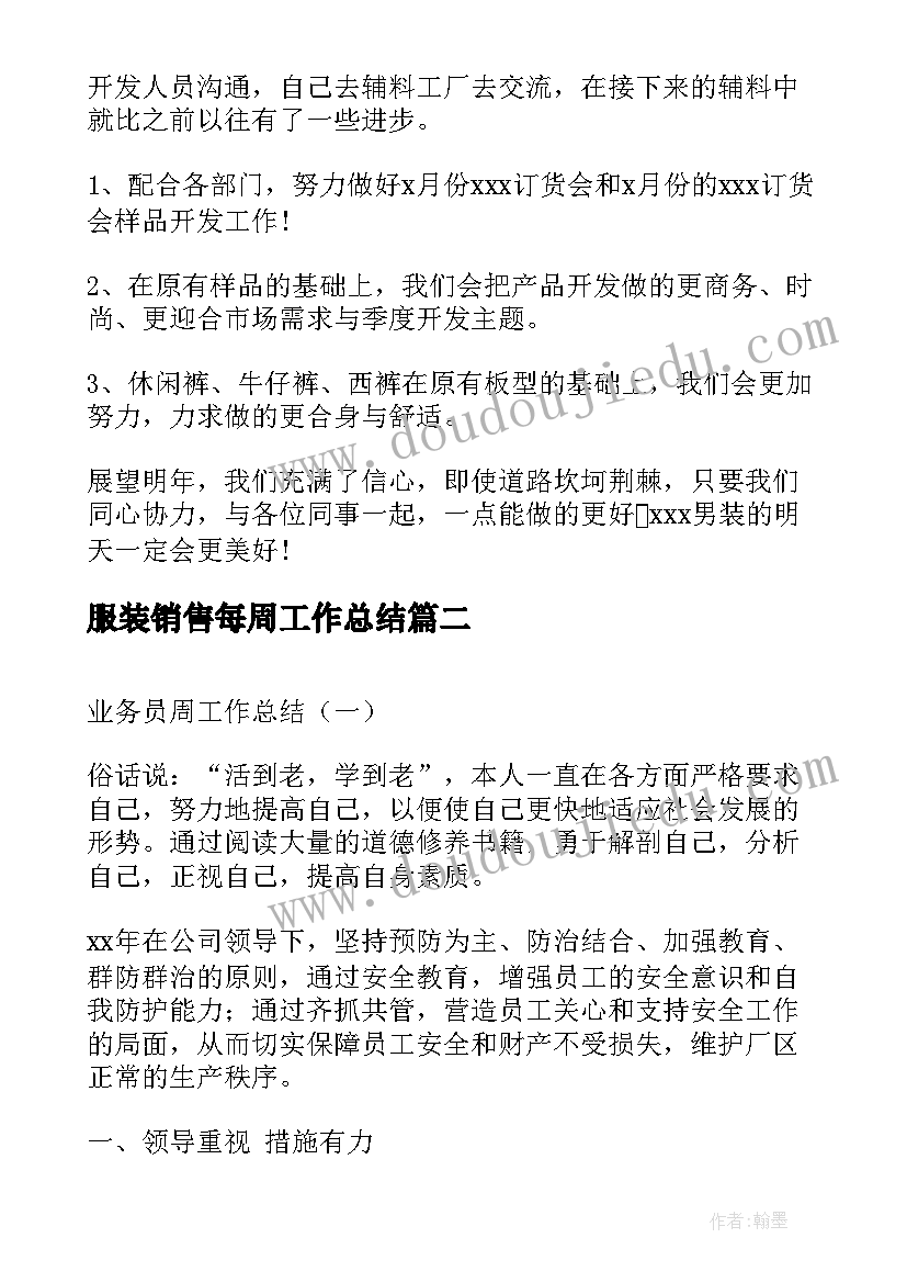 最新服装销售每周工作总结(汇总10篇)