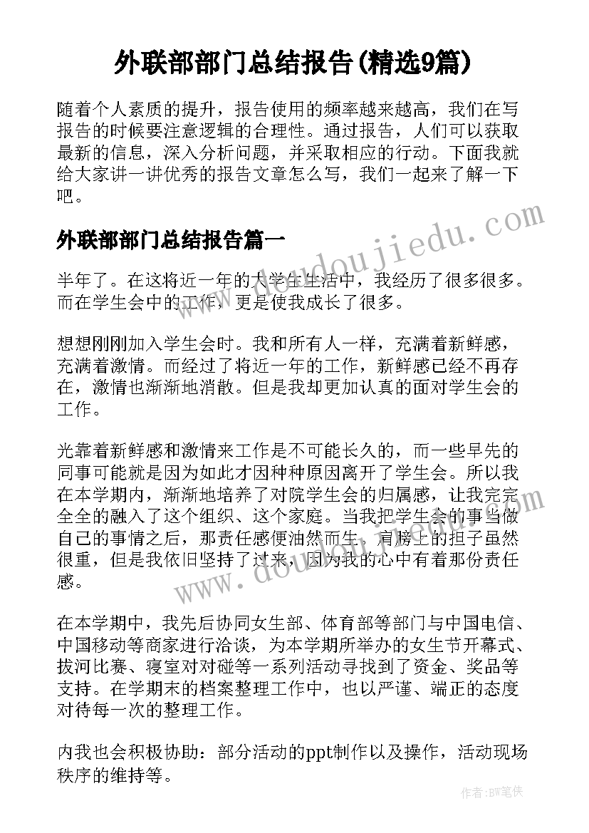 外联部部门总结报告(精选9篇)