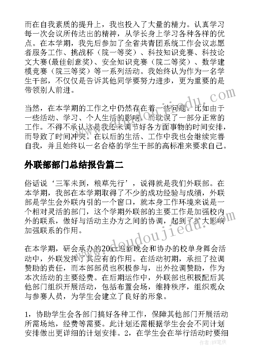 外联部部门总结报告(精选9篇)