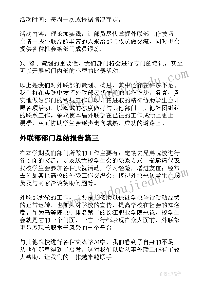 外联部部门总结报告(精选9篇)