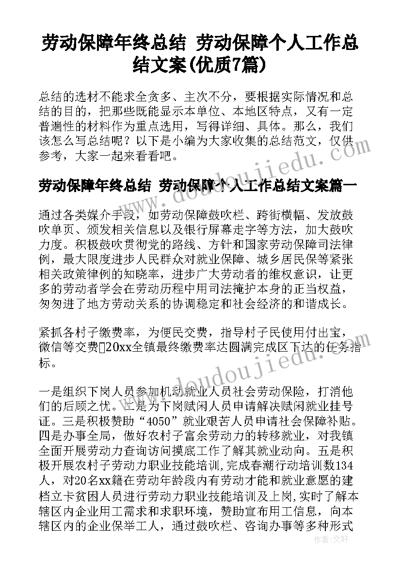 劳动保障年终总结 劳动保障个人工作总结文案(优质7篇)