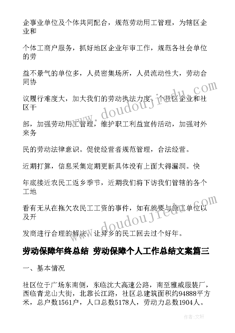 劳动保障年终总结 劳动保障个人工作总结文案(优质7篇)