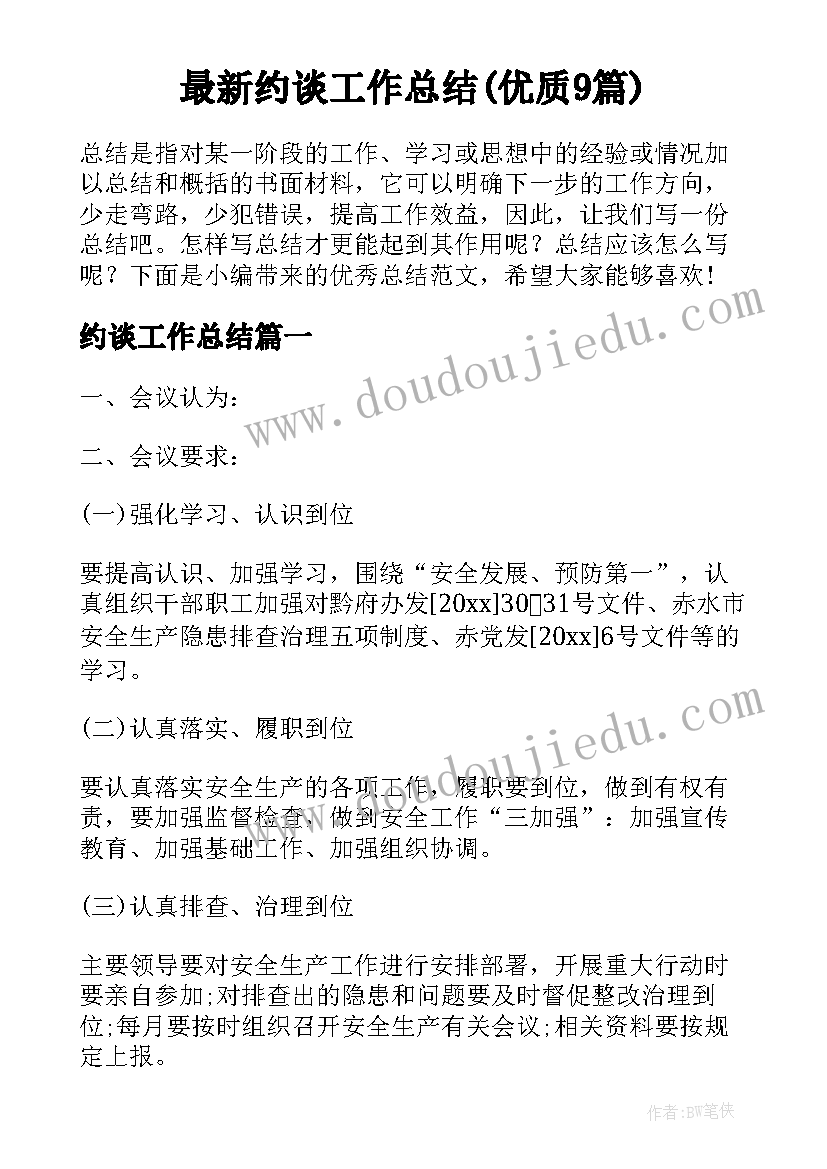 最新约谈工作总结(优质9篇)