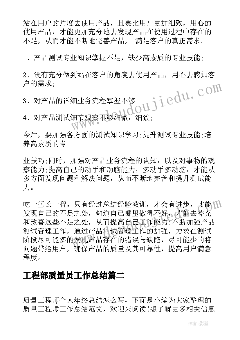 最新工程部质量员工作总结(优秀9篇)