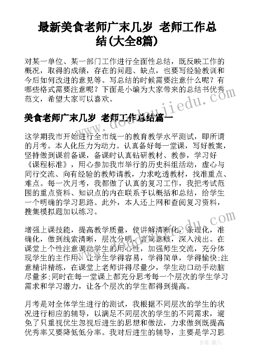 最新美食老师广末几岁 老师工作总结(大全8篇)