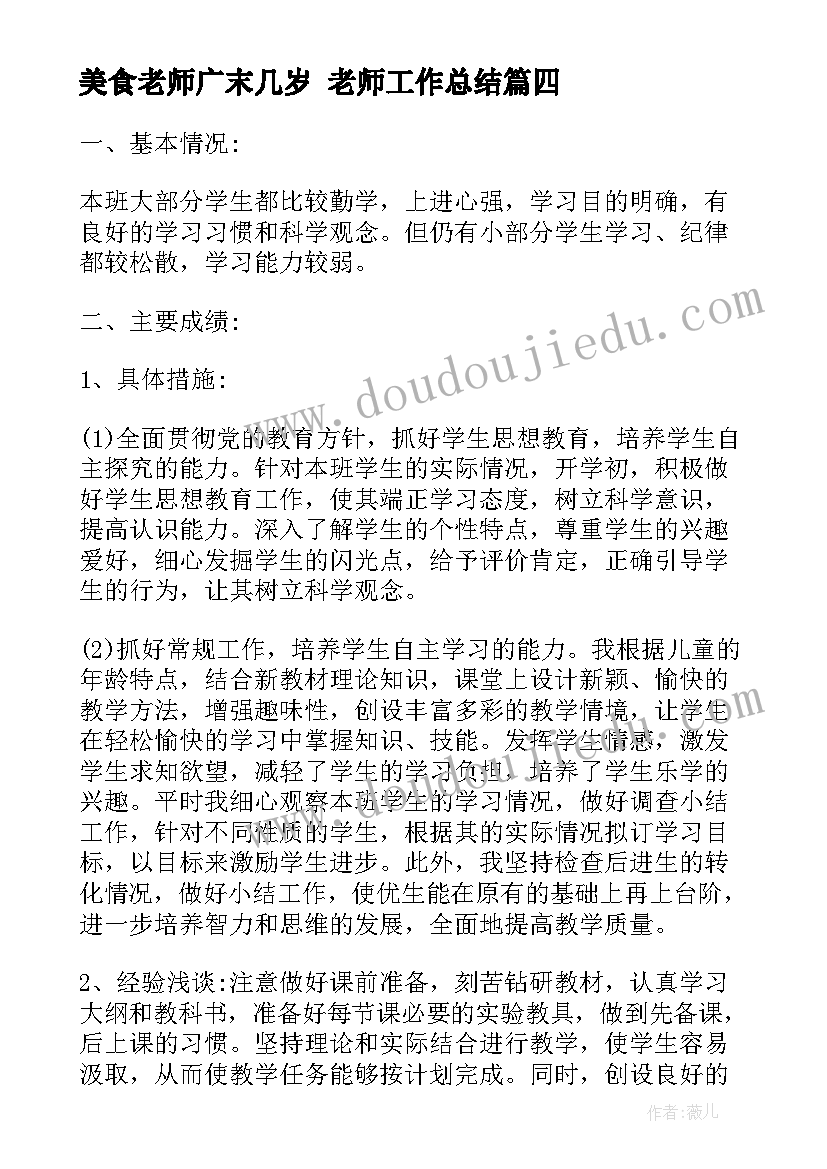 最新美食老师广末几岁 老师工作总结(大全8篇)