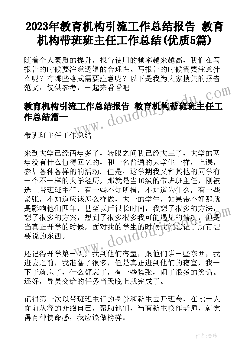 2023年教育机构引流工作总结报告 教育机构带班班主任工作总结(优质5篇)