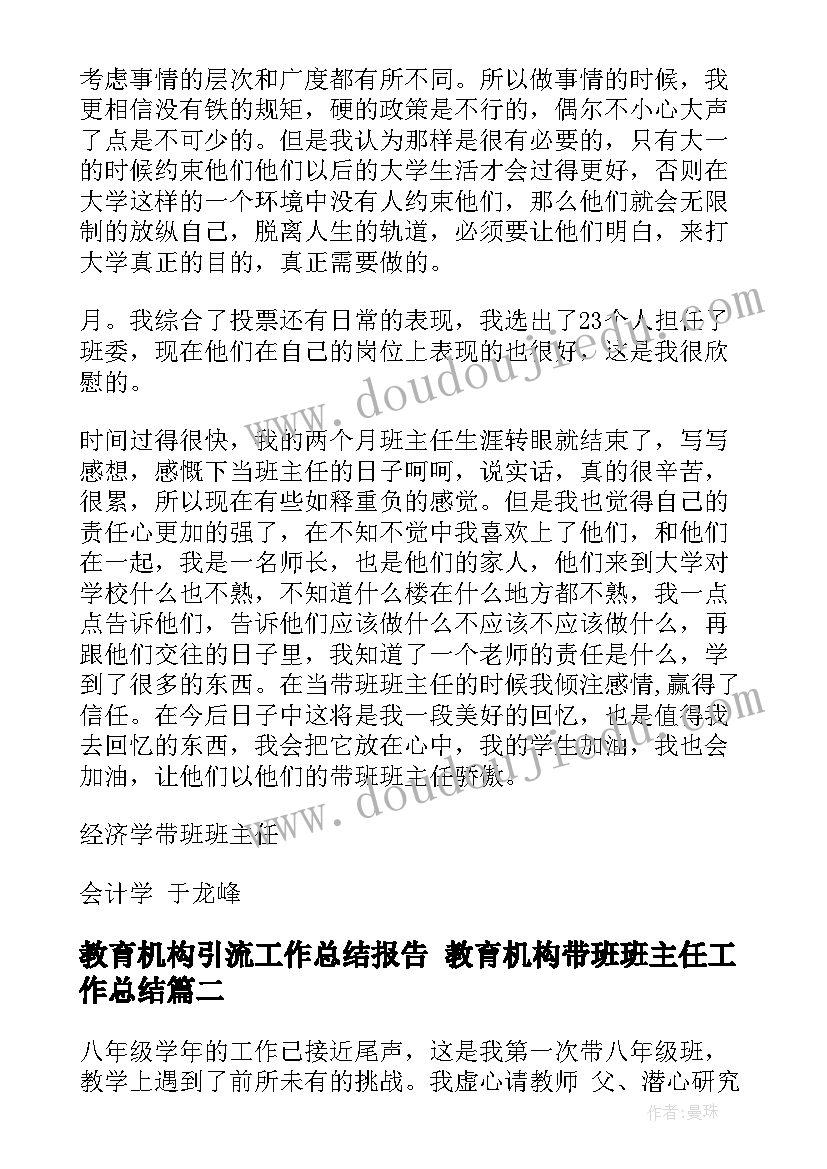 2023年教育机构引流工作总结报告 教育机构带班班主任工作总结(优质5篇)