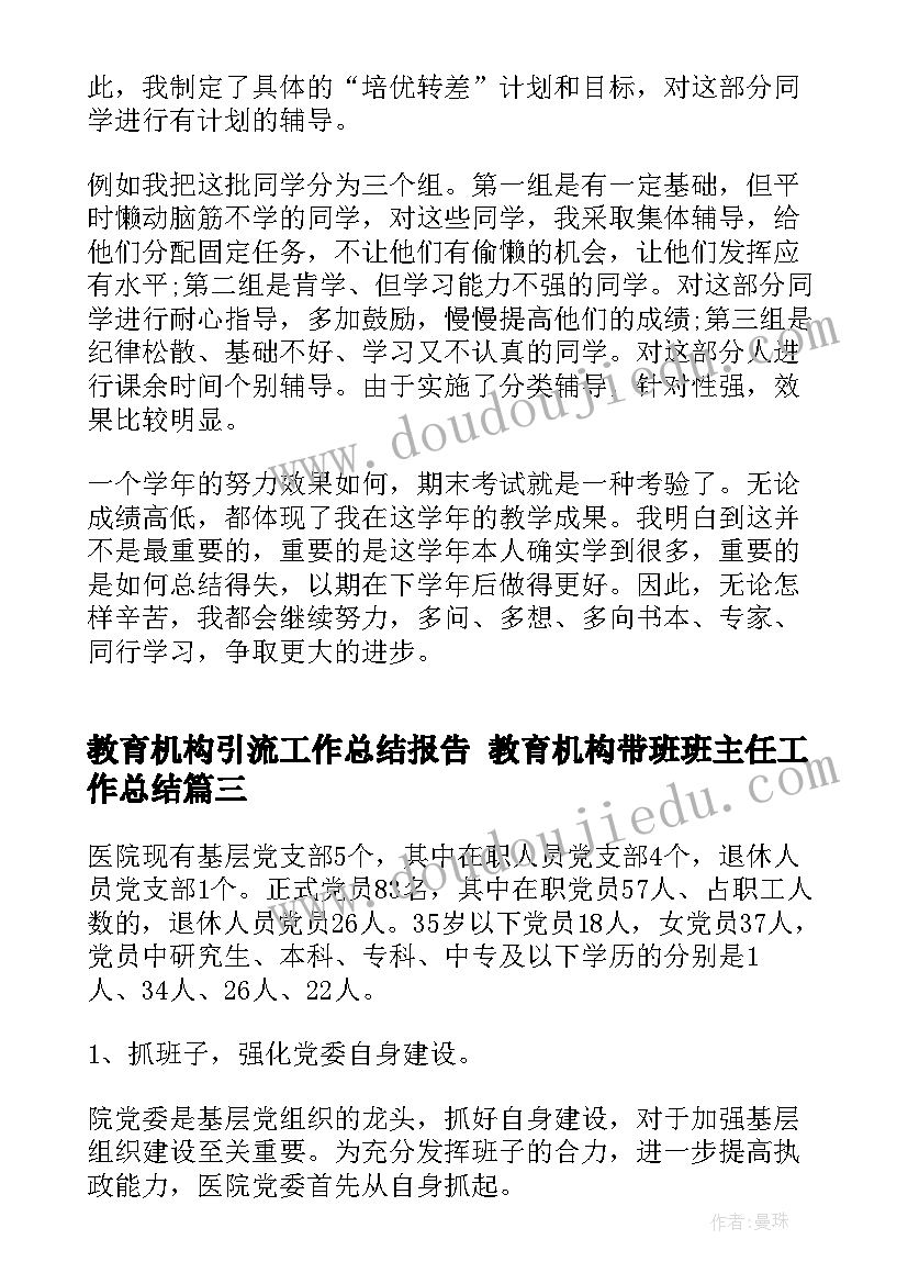 2023年教育机构引流工作总结报告 教育机构带班班主任工作总结(优质5篇)