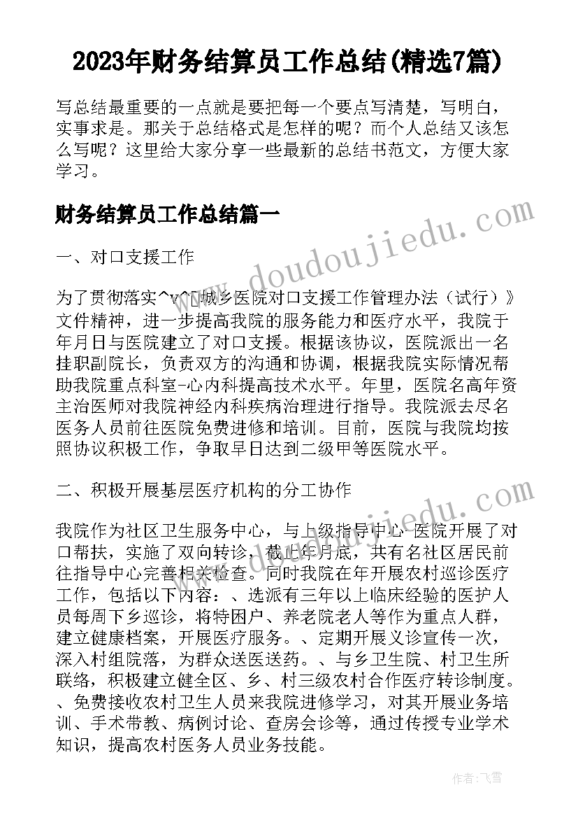 2023年财务结算员工作总结(精选7篇)