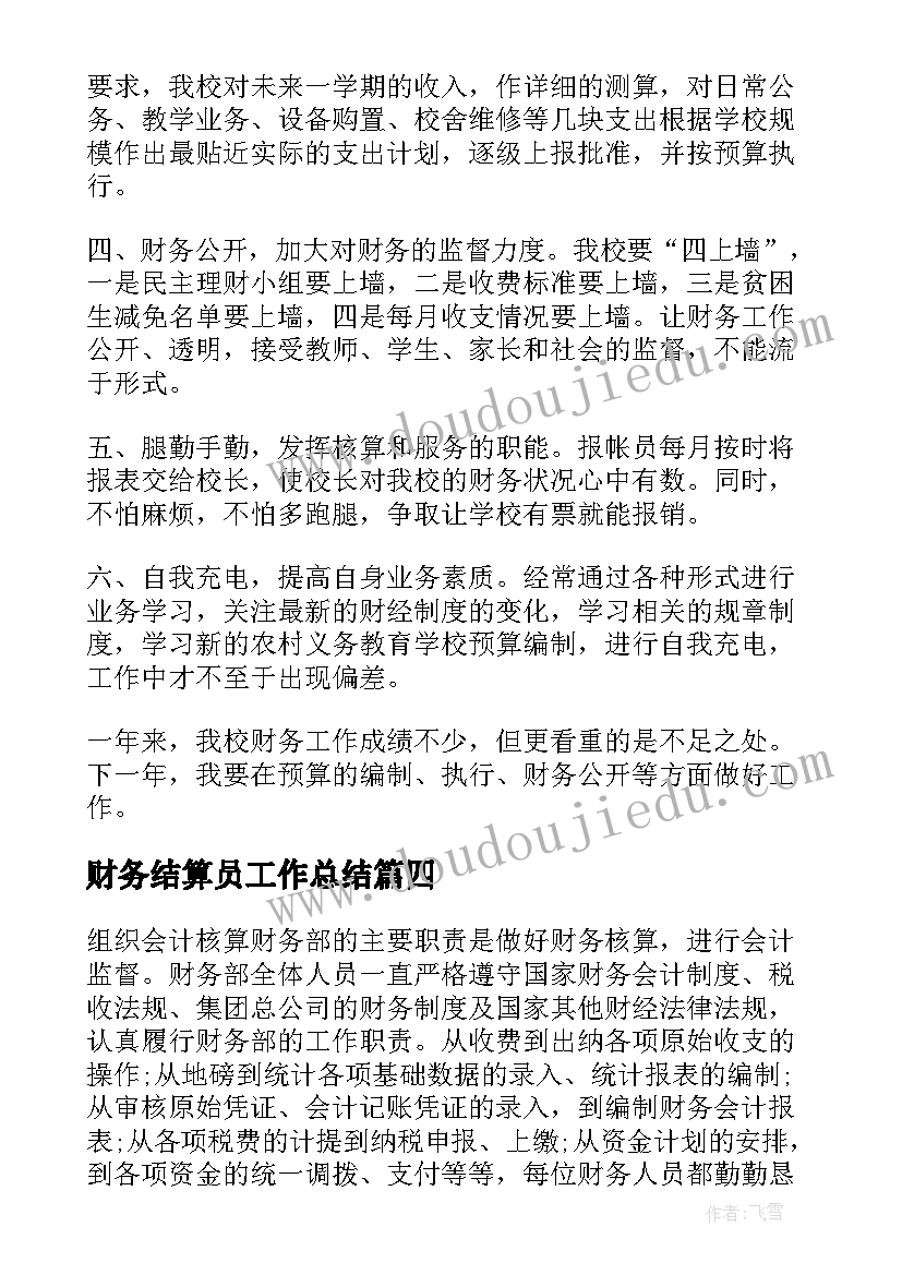 2023年财务结算员工作总结(精选7篇)