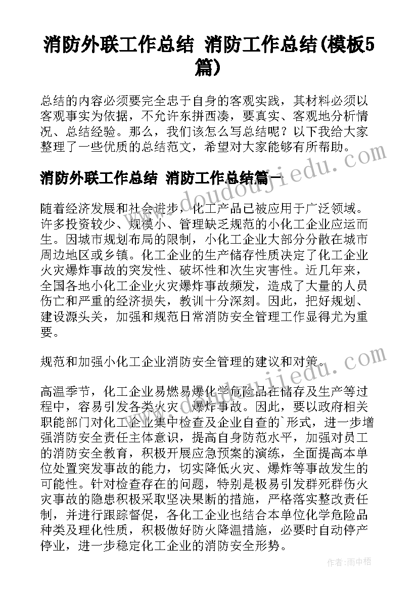 消防外联工作总结 消防工作总结(模板5篇)