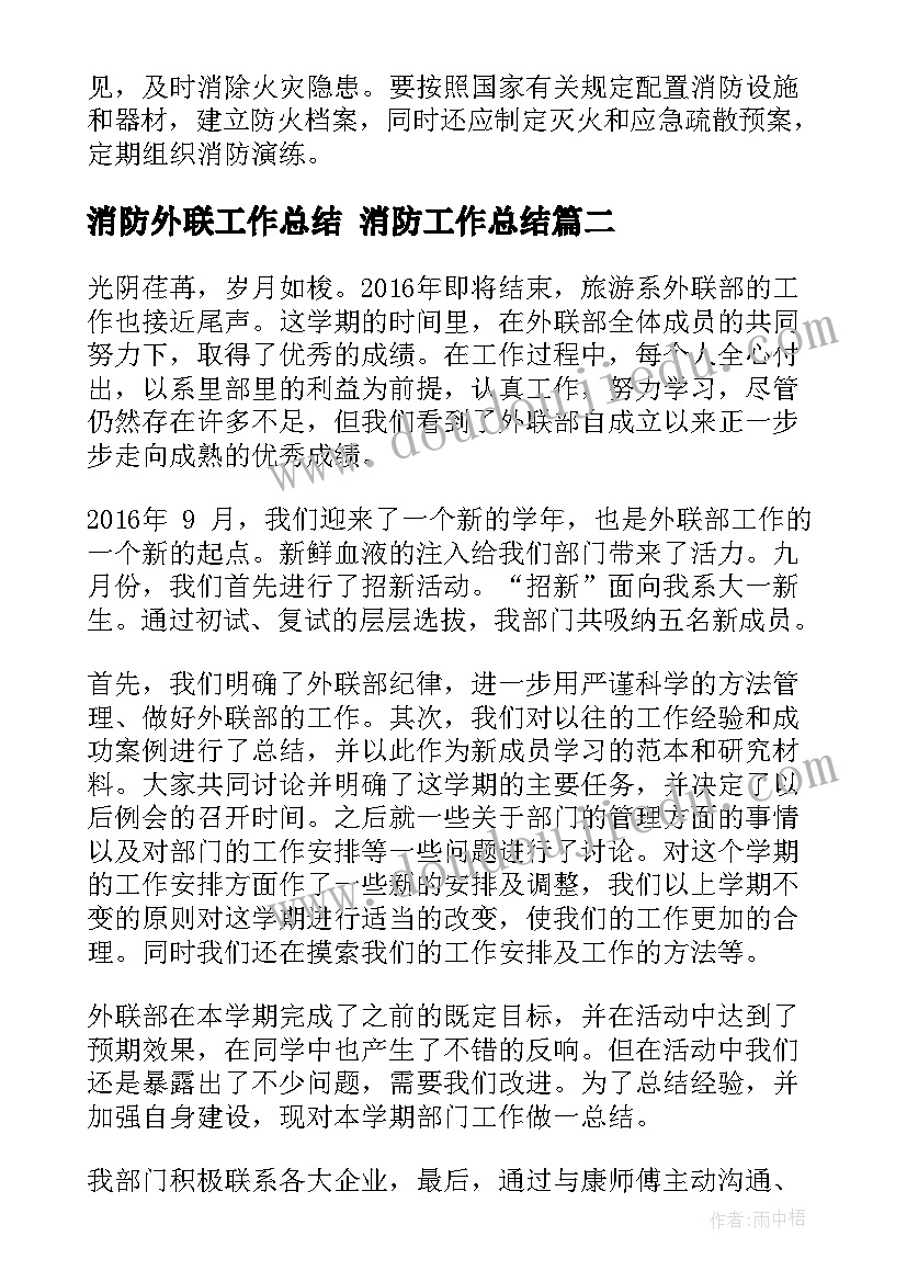 消防外联工作总结 消防工作总结(模板5篇)