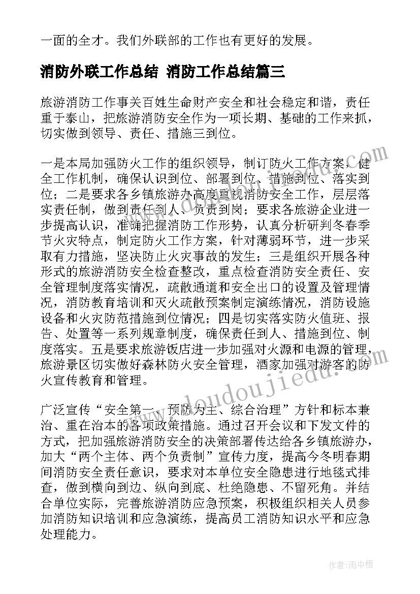 消防外联工作总结 消防工作总结(模板5篇)