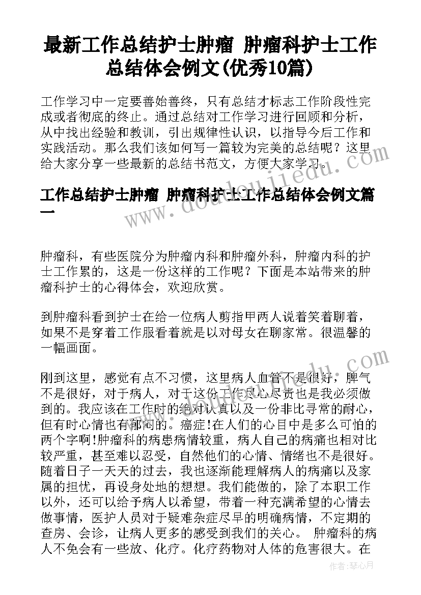 最新工作总结护士肿瘤 肿瘤科护士工作总结体会例文(优秀10篇)