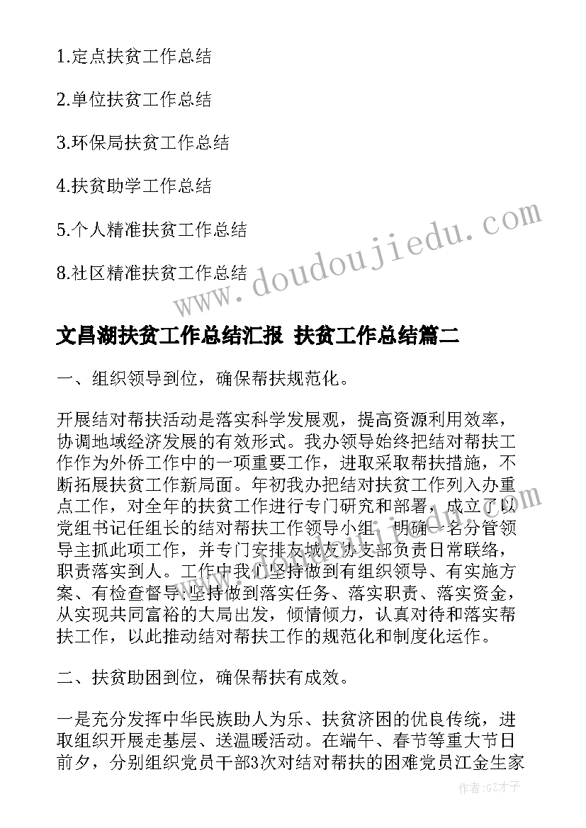 最新文昌湖扶贫工作总结汇报 扶贫工作总结(模板7篇)