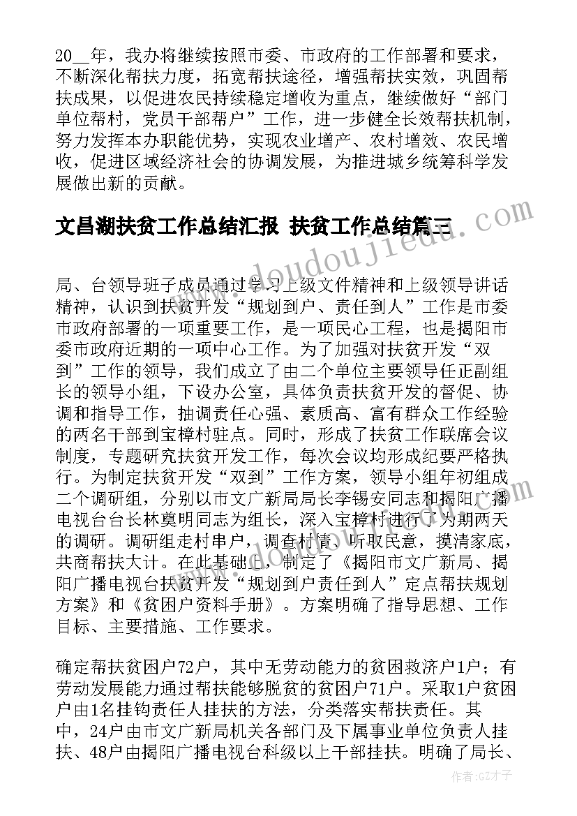 最新文昌湖扶贫工作总结汇报 扶贫工作总结(模板7篇)