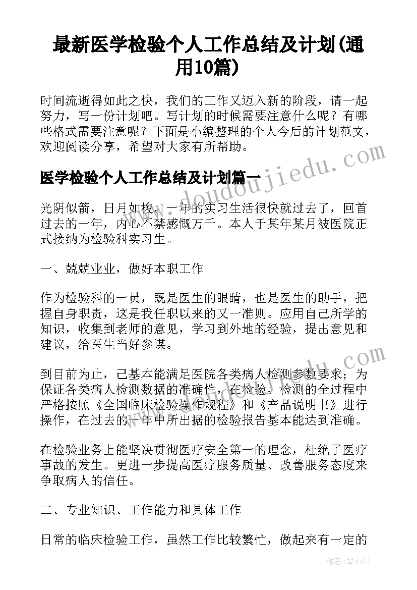 最新医学检验个人工作总结及计划(通用10篇)