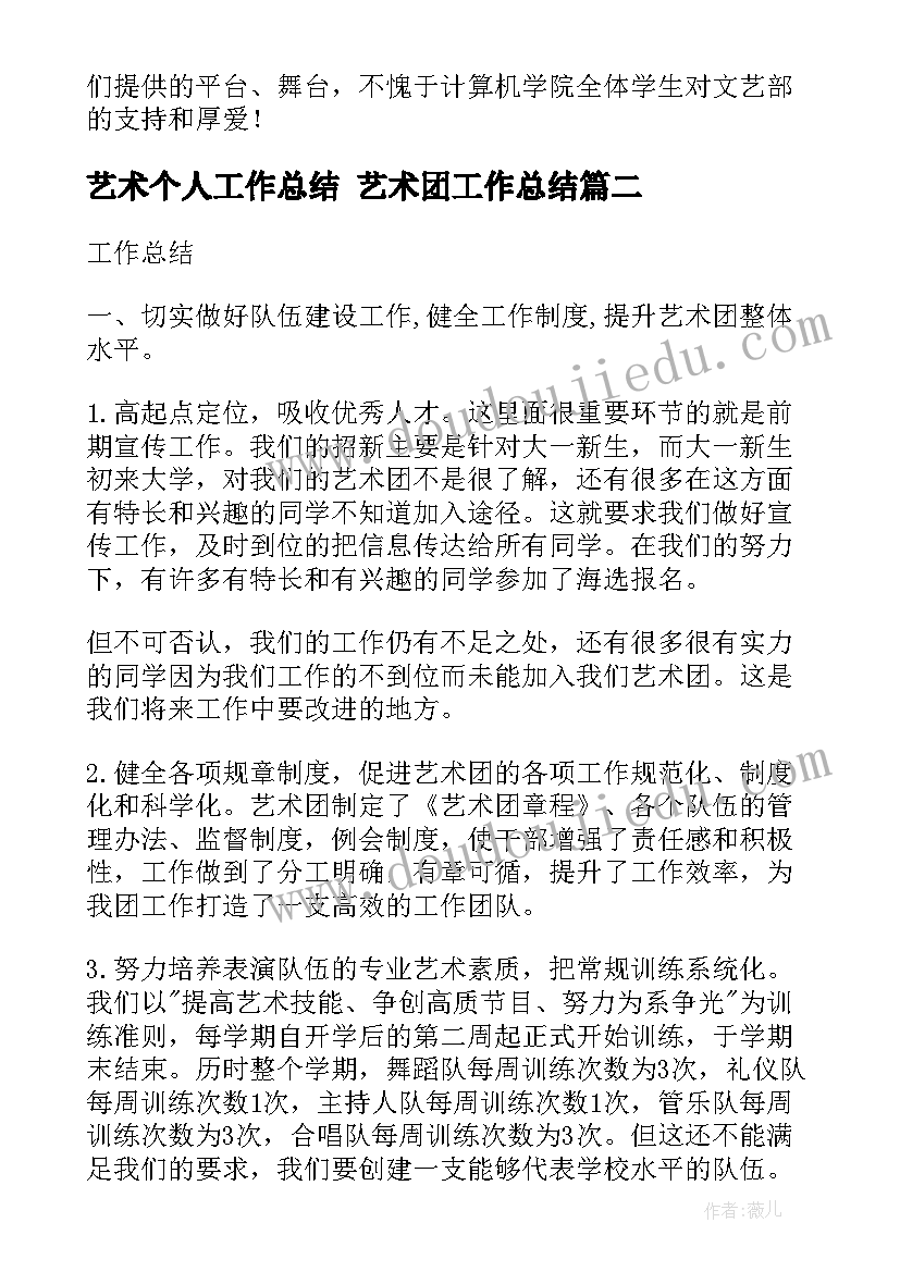 2023年艺术个人工作总结 艺术团工作总结(汇总7篇)