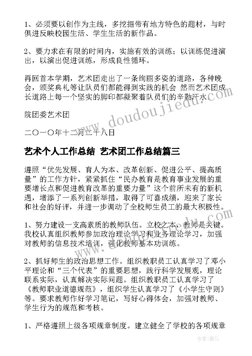 2023年艺术个人工作总结 艺术团工作总结(汇总7篇)