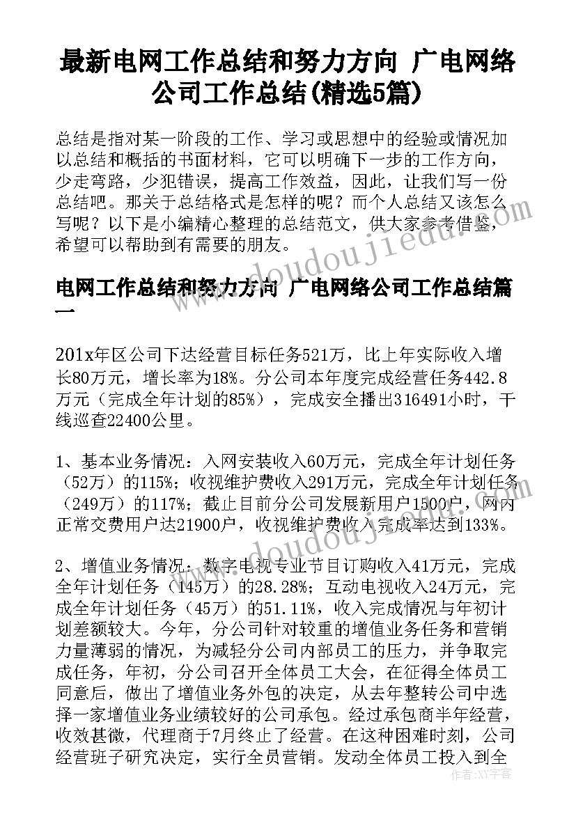 最新电网工作总结和努力方向 广电网络公司工作总结(精选5篇)