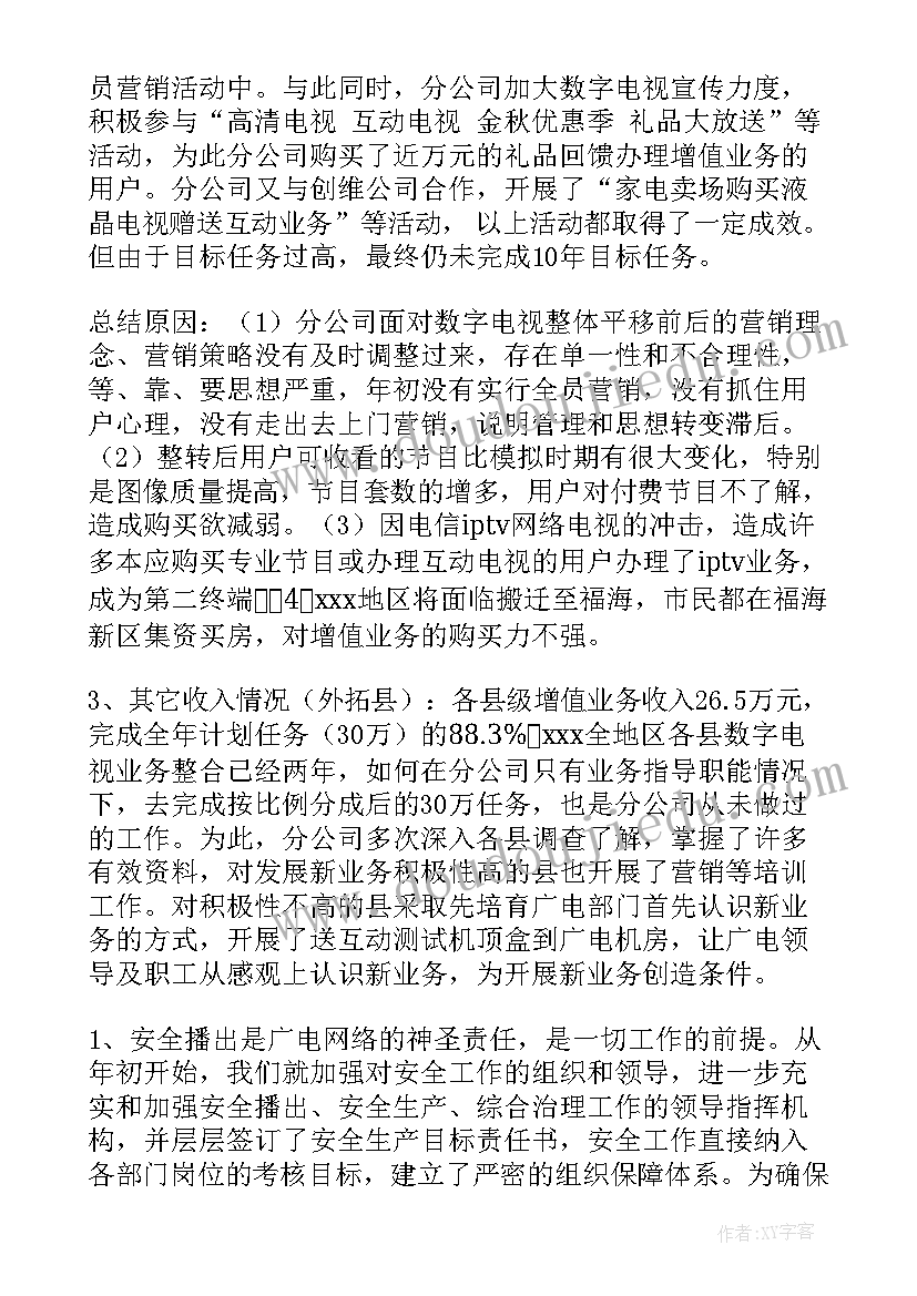 最新电网工作总结和努力方向 广电网络公司工作总结(精选5篇)