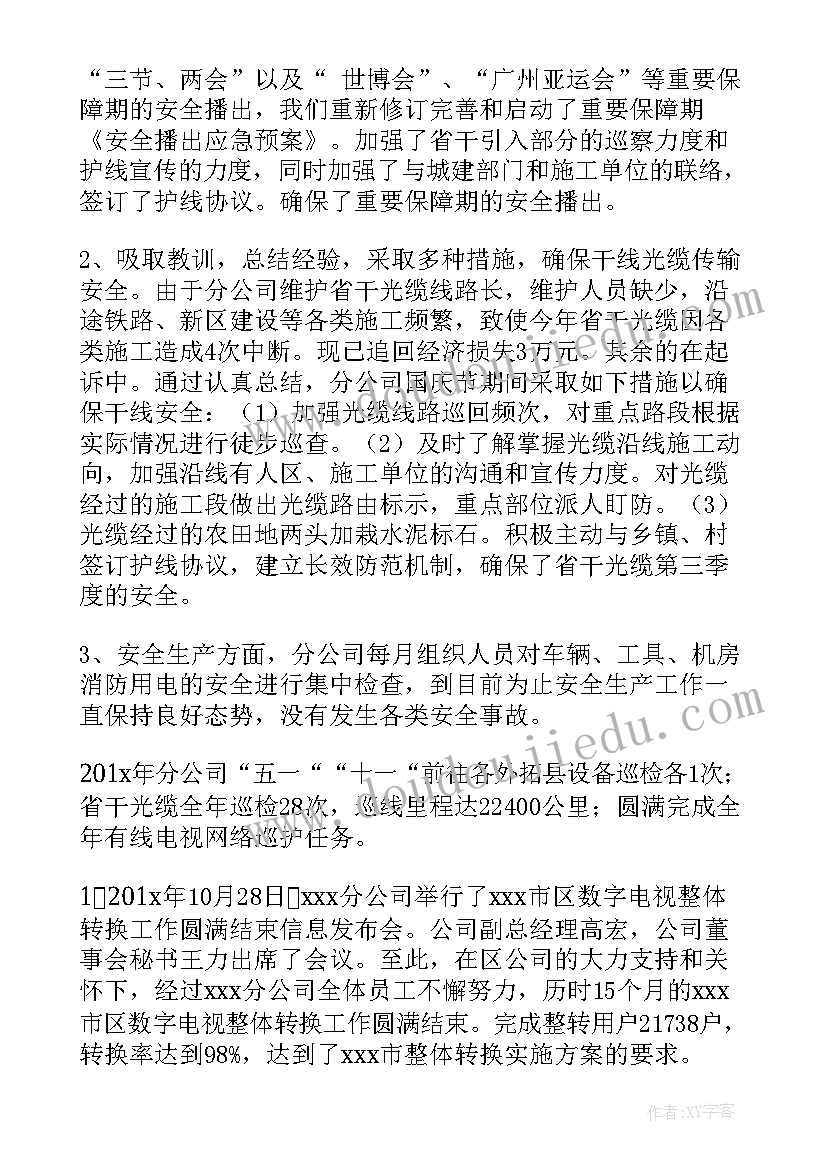 最新电网工作总结和努力方向 广电网络公司工作总结(精选5篇)