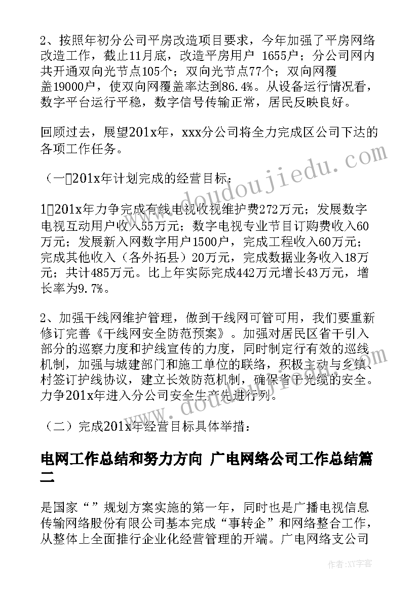 最新电网工作总结和努力方向 广电网络公司工作总结(精选5篇)