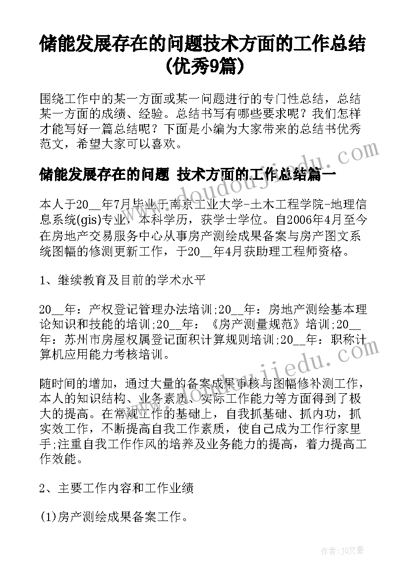 储能发展存在的问题 技术方面的工作总结(优秀9篇)