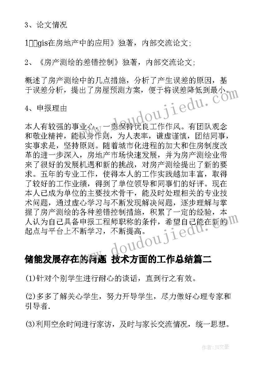 储能发展存在的问题 技术方面的工作总结(优秀9篇)