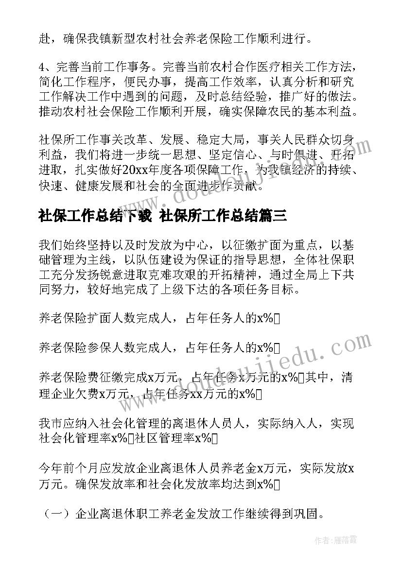 社保工作总结下载 社保所工作总结(实用5篇)