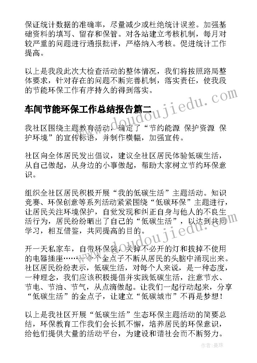 最新车间节能环保工作总结报告(大全10篇)