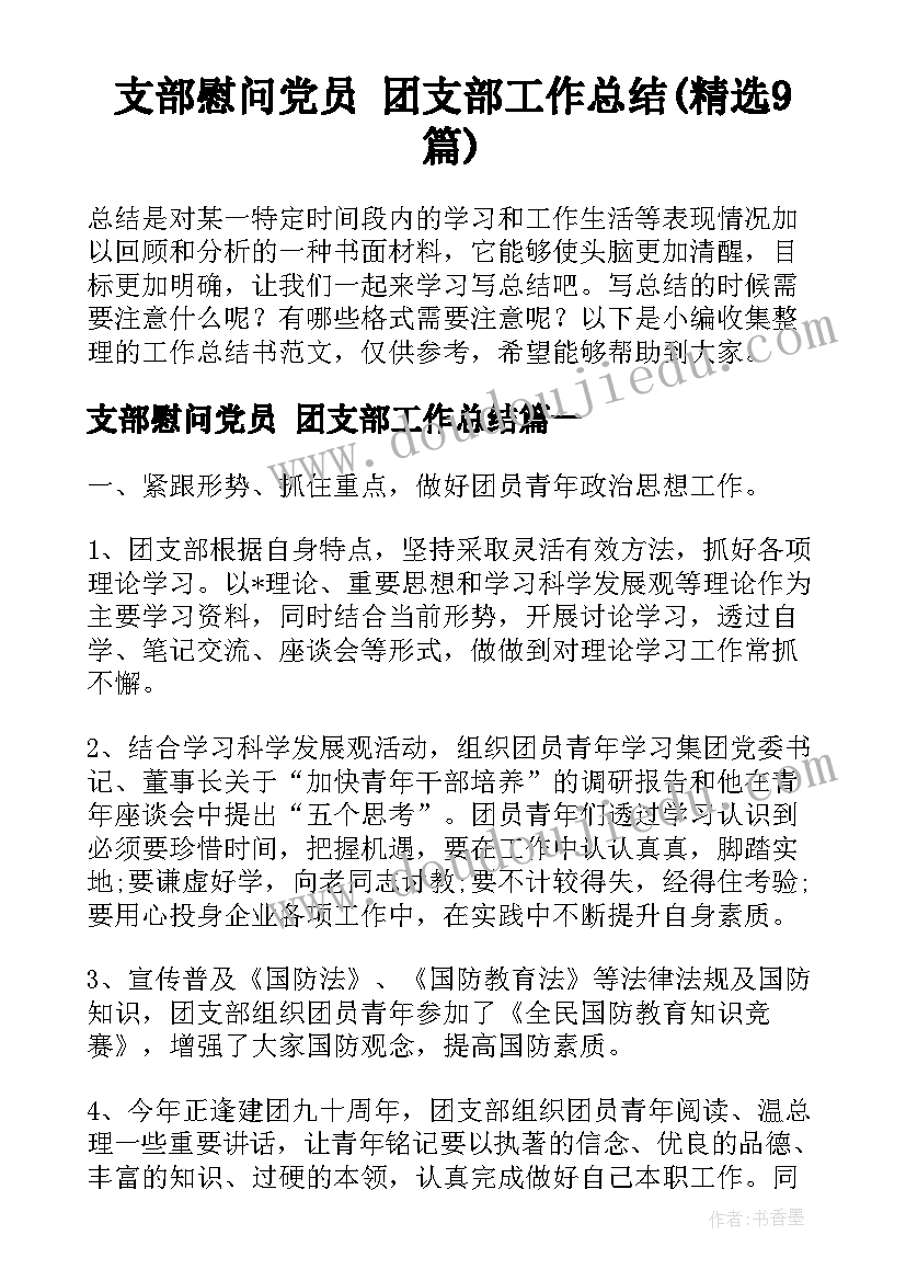 支部慰问党员 团支部工作总结(精选9篇)