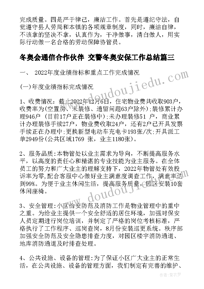 冬奥会通信合作伙伴 交警冬奥安保工作总结(通用7篇)