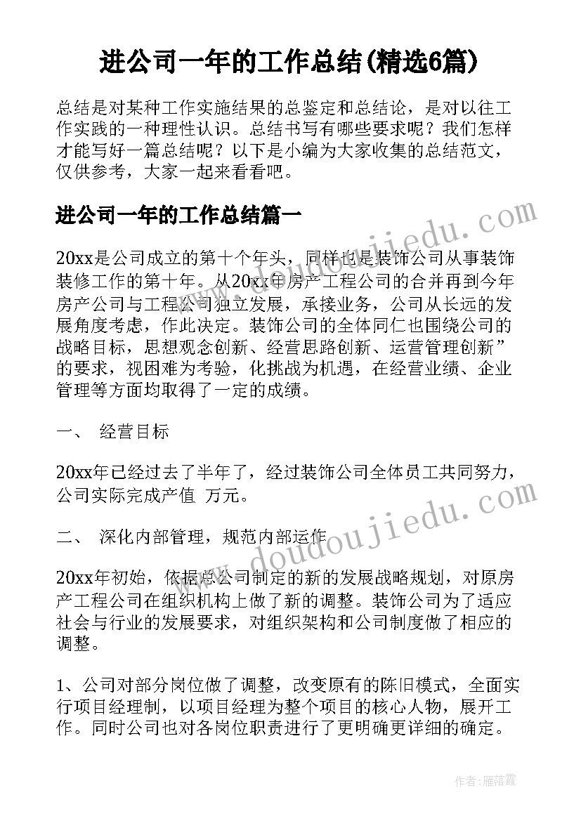 进公司一年的工作总结(精选6篇)