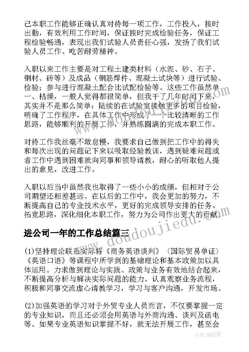 进公司一年的工作总结(精选6篇)