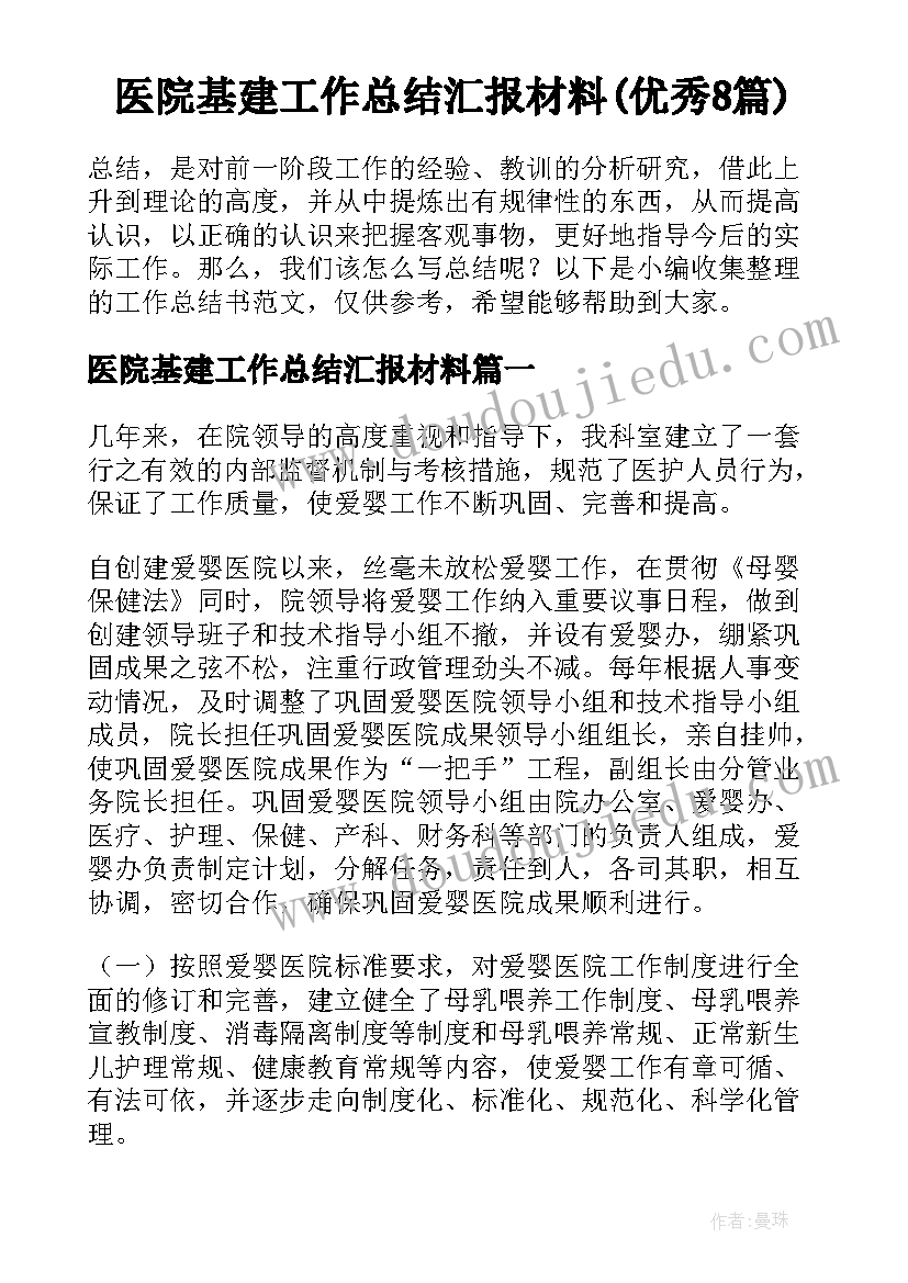 医院基建工作总结汇报材料(优秀8篇)