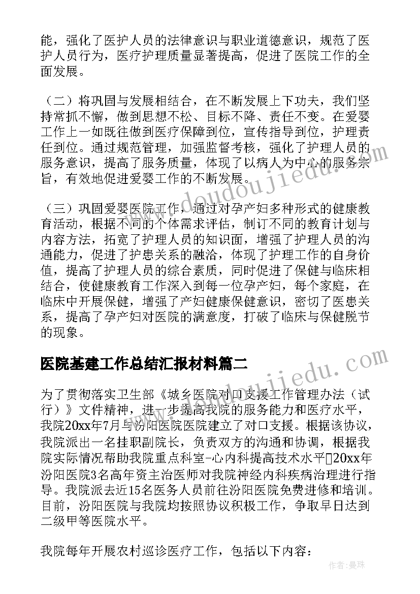 医院基建工作总结汇报材料(优秀8篇)