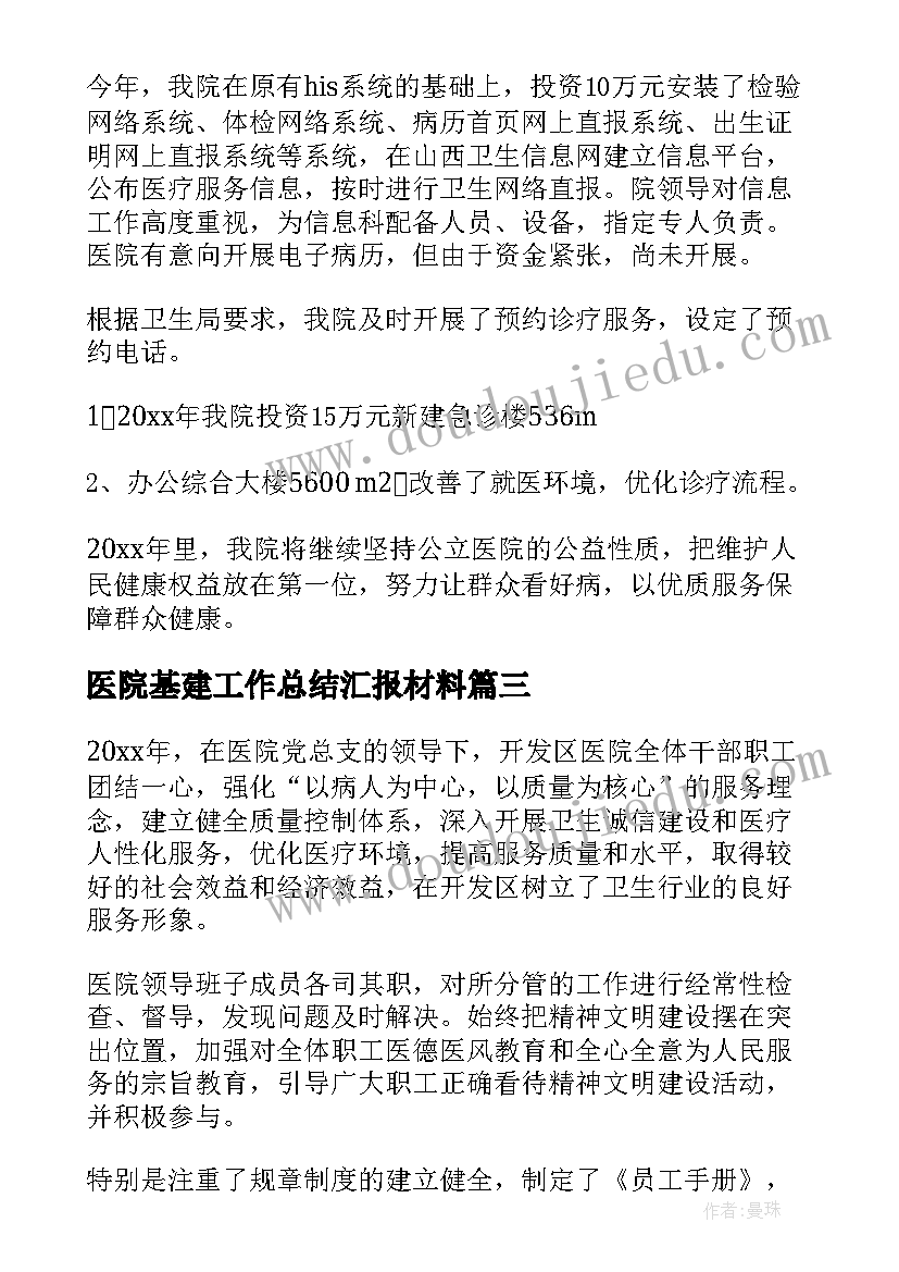 医院基建工作总结汇报材料(优秀8篇)