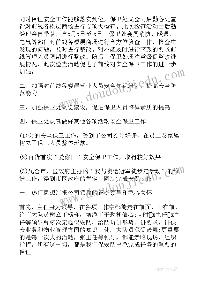 最新安全保卫部工作总结(模板6篇)