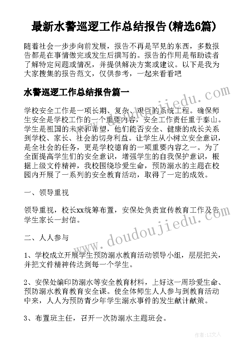 最新水警巡逻工作总结报告(精选6篇)