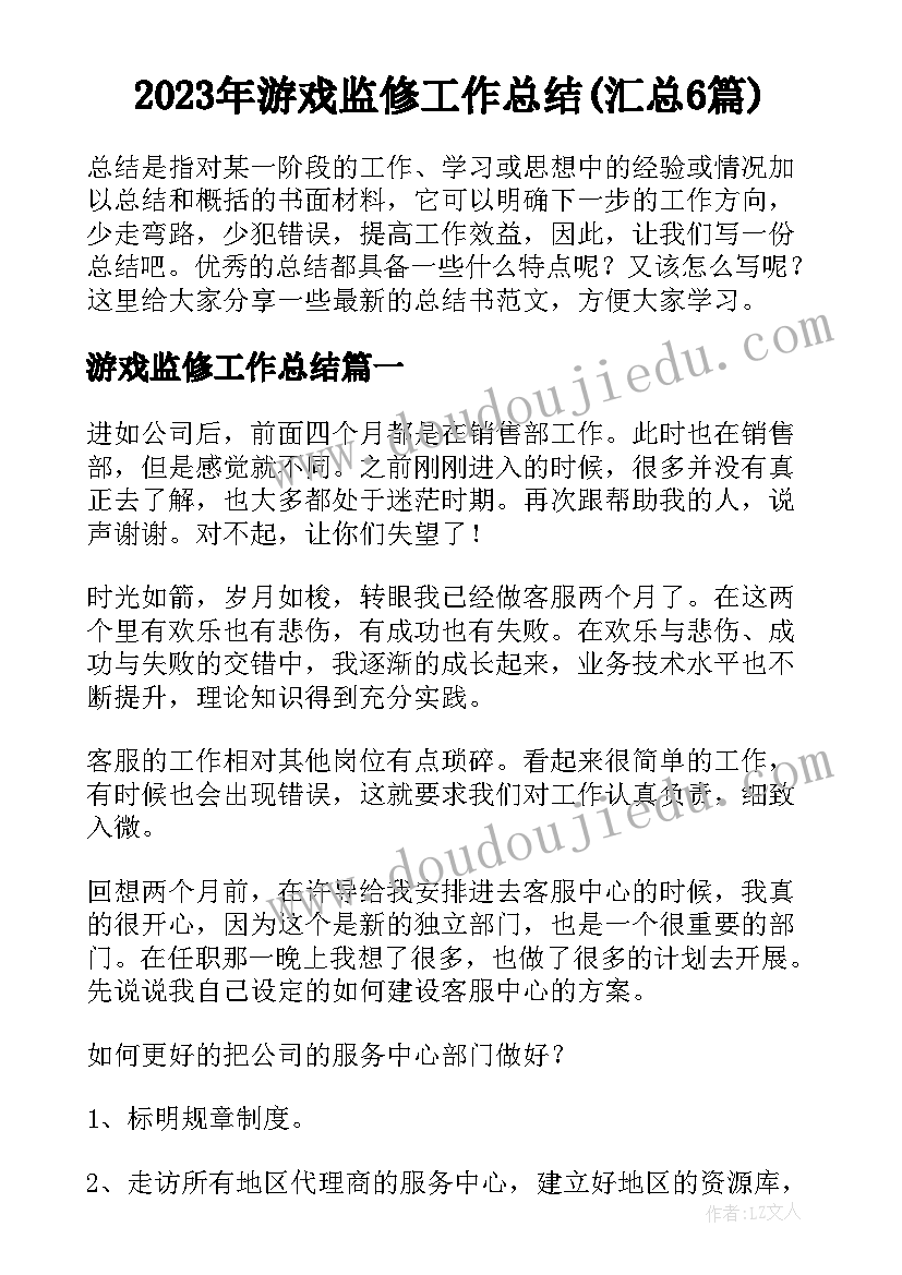 2023年游戏监修工作总结(汇总6篇)