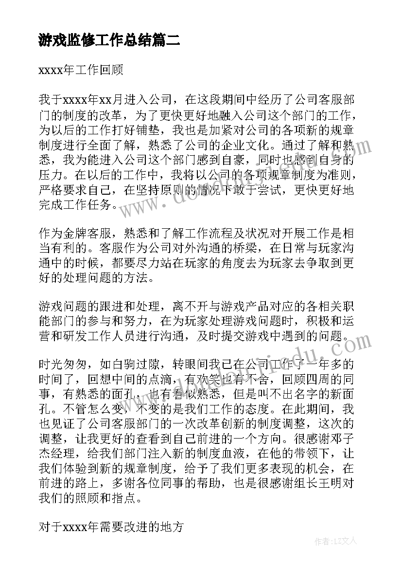 2023年游戏监修工作总结(汇总6篇)