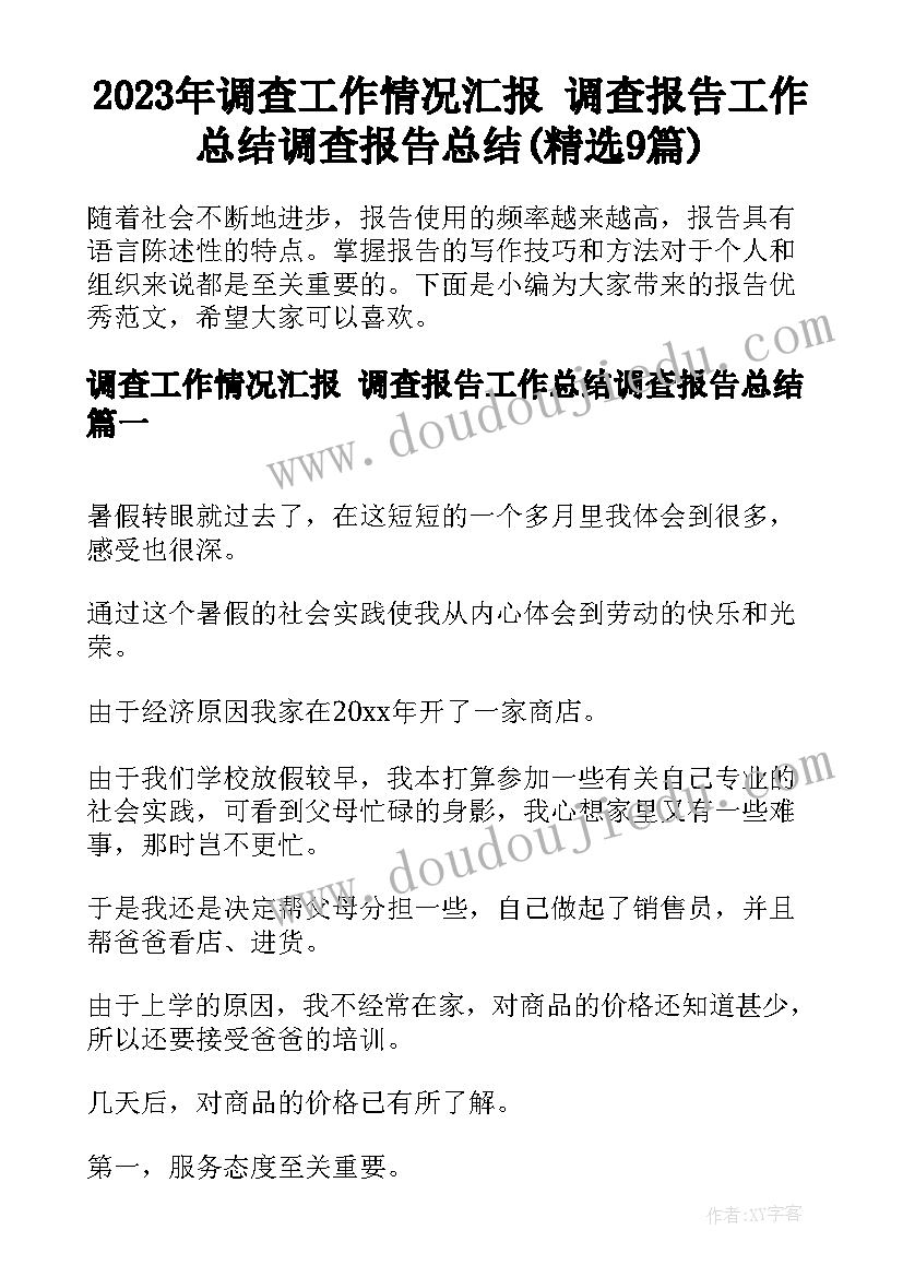 2023年调查工作情况汇报 调查报告工作总结调查报告总结(精选9篇)