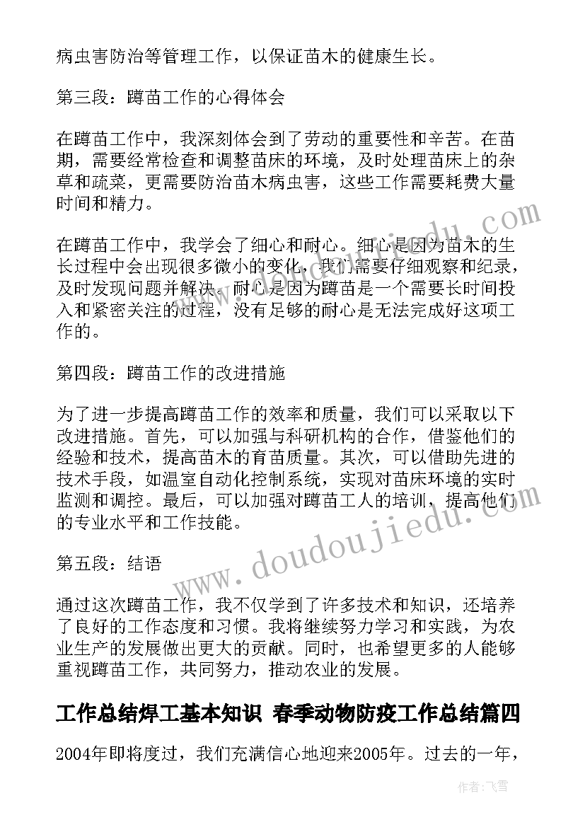 2023年工作总结焊工基本知识 春季动物防疫工作总结(汇总7篇)