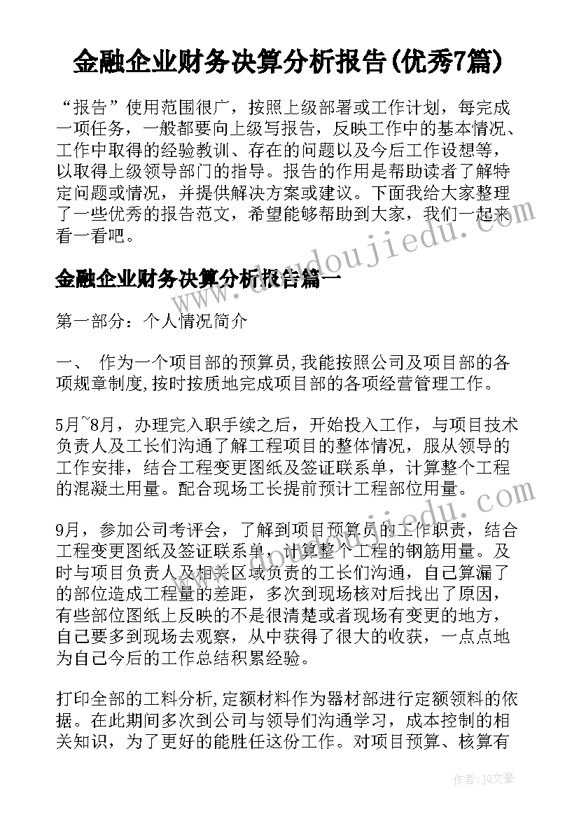 金融企业财务决算分析报告(优秀7篇)