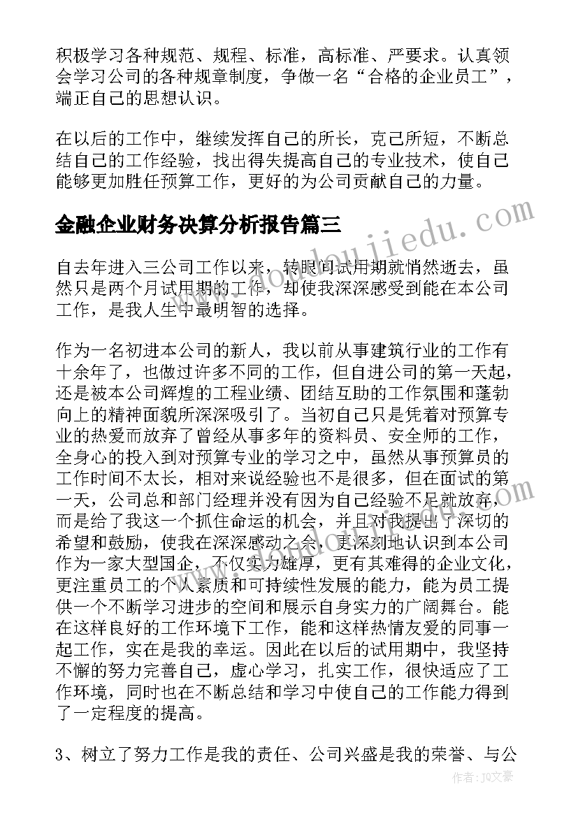 金融企业财务决算分析报告(优秀7篇)